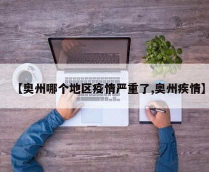 【奥州哪个地区疫情严重了,奥州疾情】