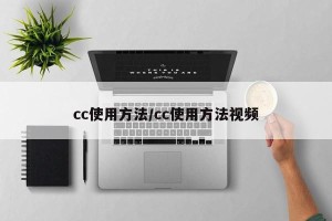 cc使用方法/cc使用方法视频