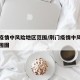 荆门疫情中风险地区范围/荆门疫情中风险地区范围图