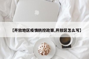【开放地区疫情防控政策,开放区怎么写】