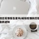 咸阳地区疫情报告查询/咸阳疫情防控指挥部发布最新通知