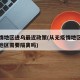 无疫情地区进乌最近政策(从无疫情地区到无疫情地区需要隔离吗)