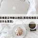 新冠疫情显示待确认地区(新冠疫情显示待确认地区什么意思)