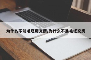 为什么不能毛坯房交房/为什么不准毛坯交房