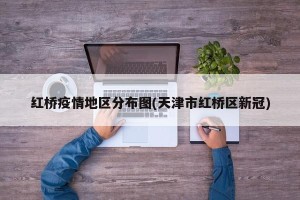 红桥疫情地区分布图(天津市红桥区新冠)