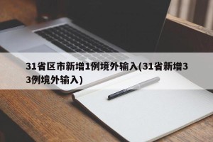 31省区市新增1例境外输入(31省新增33例境外输入)