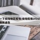 看一下安阳地区疫情/安阳疫情2021年1月最新通告