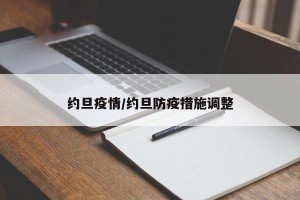 约旦疫情/约旦防疫措施调整