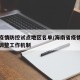 海南疫情防控试点地区名单/海南省疫情防控动态调整工作机制