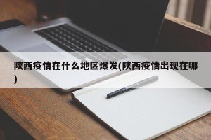陕西疫情在什么地区爆发(陕西疫情出现在哪)
