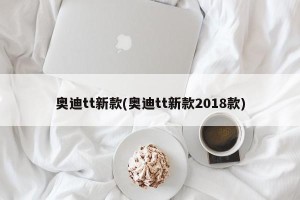奥迪tt新款(奥迪tt新款2018款)