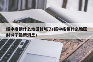 绥中疫情什么地区封城了(绥中疫情什么地区封城了最新消息)