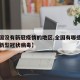 【全国没有新冠疫情的地区,全国有哪些地区没有新型冠状病毒】