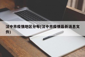 汉中市疫情地区分布(汉中市疫情最新消息文件)