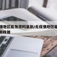 无疫情地区能发货吗最新/无疫情地区能发货吗最新政策