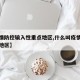 【疫情防控输入性重点地区,什么叫疫情防控重点地区】