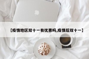 【疫情地区双十一有优惠吗,疫情后双十一】