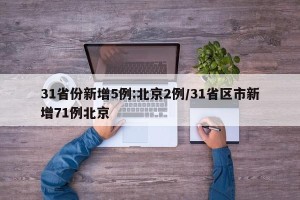 31省份新增5例:北京2例/31省区市新增71例北京