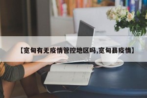 【宽甸有无疫情管控地区吗,宽甸县疫情】