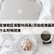 河南疫情地区调整时间表/河南疫情最新数据消息什么时候结束