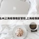 【什么叫上海疫情地区管控,上海疫情属于那种】