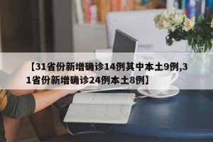【31省份新增确诊14例其中本土9例,31省份新增确诊24例本土8例】