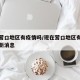 现在营口地区有疫情吗/现在营口地区有疫情吗最新消息