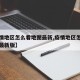 【疫情地区怎么看地图最新,疫情地区怎么看地图最新版】