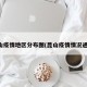 昆山疫情地区分布图(昆山疫情情况通报)