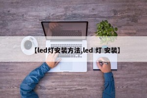 【led灯安装方法,led 灯 安装】