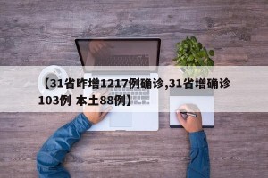 【31省昨增1217例确诊,31省增确诊103例 本土88例】