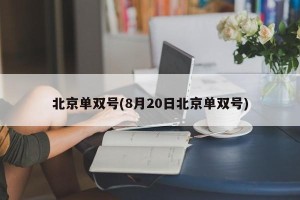 北京单双号(8月20日北京单双号)