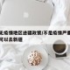 内地无疫情地区进疆政策/不是疫情严重地区现在可以去新疆