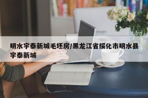 明水宇泰新城毛坯房/黑龙江省绥化市明水县宇泰新城