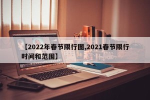【2022年春节限行图,2021春节限行时间和范围】