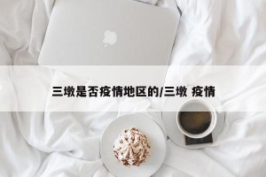 三墩是否疫情地区的/三墩 疫情