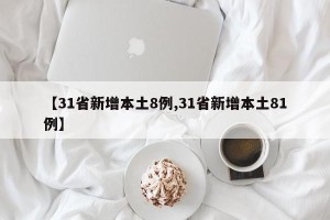 【31省新增本土8例,31省新增本土81例】