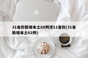 31省份新增本土68例涉11省份(31省新增本土62例)