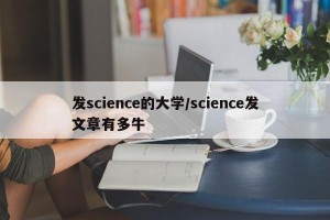 发science的大学/science发文章有多牛