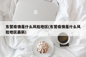 东营疫情是什么风险地区(东营疫情是什么风险地区最新)
