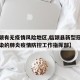 【临颍有无疫情风险地区,临颍县新型冠状病毒感染的肺炎疫情防控工作指挥部】