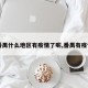 【番禺什么地区有疫情了呢,番禺有疫情嘛】