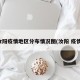 汝阳疫情地区分布情况图(汝阳 疫情)
