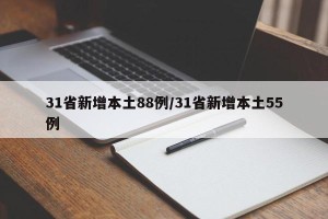 31省新增本土88例/31省新增本土55例