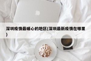 深圳疫情最暖心的地区(深圳最新疫情在哪里)