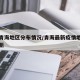 疫情青海地区分布情况/青海最新疫情地图实时更新