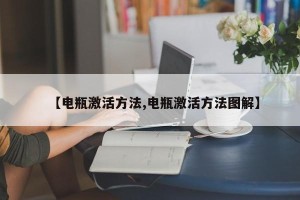 【电瓶激活方法,电瓶激活方法图解】