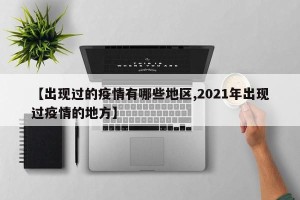【出现过的疫情有哪些地区,2021年出现过疫情的地方】