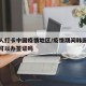 韩国人打卡中国疫情地区/疫情期间韩国人来中国可以办签证吗