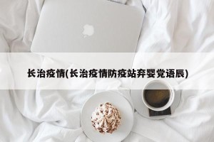 长治疫情(长治疫情防疫站弃婴党语辰)
